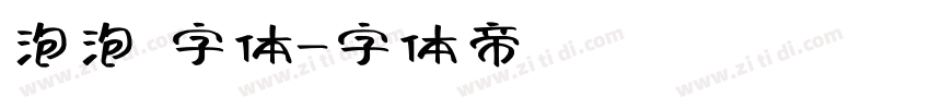 泡泡 字体字体转换